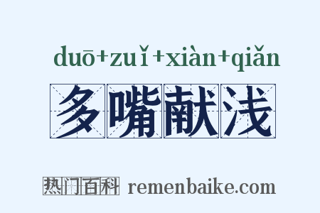 多嘴献浅是什么意思的图片